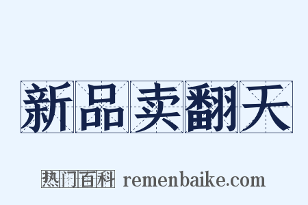 新品卖翻天是什么意思的图片